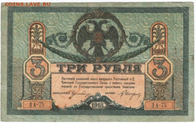 3 рубля 1918 г. Ростов до 22.02.18 г. в 23.00 - Scan-180213-0028
