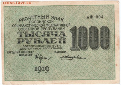 1000 рублей 1919г. РСФСР  до 22.02.18 г в 23.00 - Scan-180213-0029