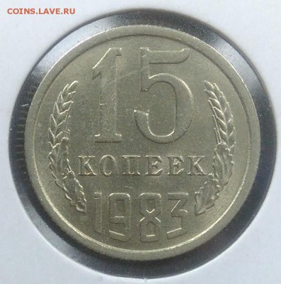 15 копеек 1983 АU до 20.02.2018 в 22.00 мск - IMG_20180216_145957