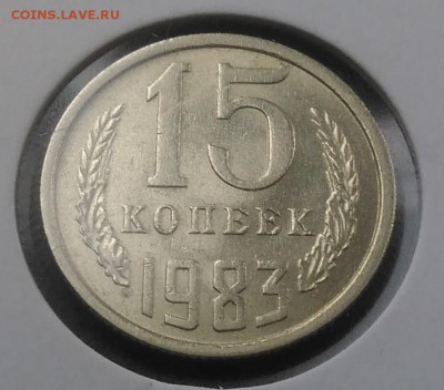 15 копеек 1983 АU до 20.02.2018 в 22.00 мск - IMG_20180216_150006