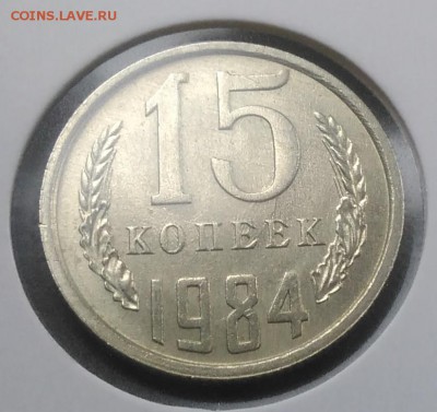 15 копеек 1984 АU до 20.02.2018 в 22.00 мск - IMG_20180216_150046