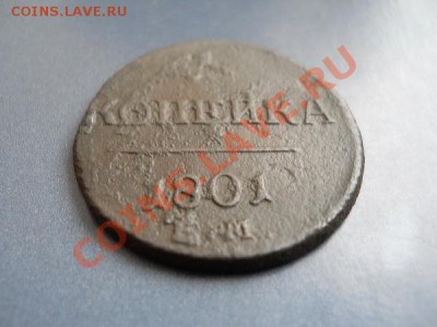 1 Копейка 1801 Года (ЕМ). Старт с 10 рублей. - 2.JPG