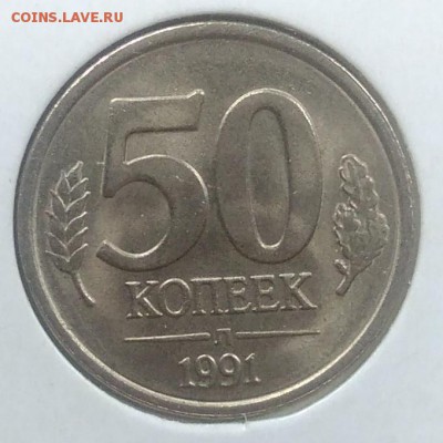 50 копеек 1991 АНЦ до 20.02.2018 в 22.00 мск - IMG_20180216_145149