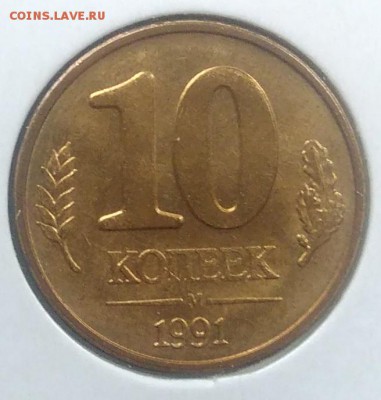 10 копеек 1991 АНЦ до 20.02.2018 в 22.00 мск - IMG_20180216_145127
