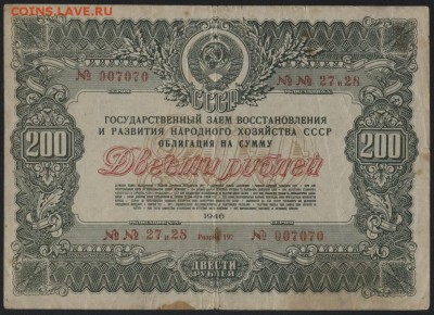 200 рублей 1946 г. Облигация НХ .до 22-00 мск, 18.02.18 г. - 200р 1946 облигация аверс