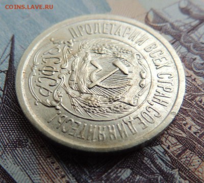 Билон 15 копеек 1923 до 22:00 19.02.18 В Коллекцию - DSCN4854.JPG