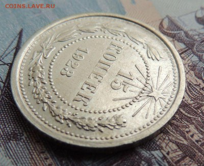 Билон 15 копеек 1923 до 22:00 19.02.18 В Коллекцию - DSCN4850.JPG