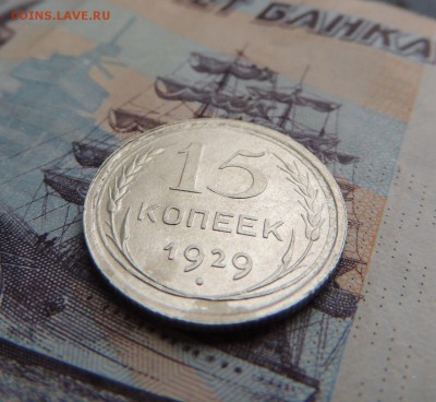 Билон 15 копеек 1929 до 22:00 19.02.18 (с 200 руб.) - DSCN5073.JPG