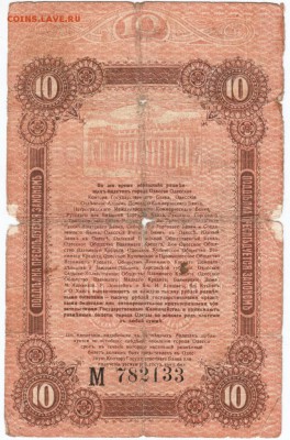 10 рублей 1917 г. Одесса до 22.02.18 г в 23.00 - Scan-180213-0036