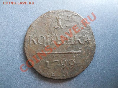 1 Копейка 1799 Года (ЕМ). Старт с 10 рублей. - 4.JPG