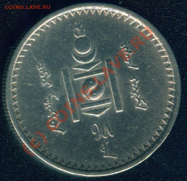 50 менге 1925 монголия в серебре - 50 менге 1925 л.с.