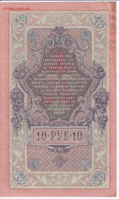 10 рублей 1909 г. Шипов-Былинский до 22.02 в 22:00 - IMG_20180216_0019