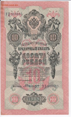 10 рублей 1909 г. Шипов-Былинский до 22.02 в 22:00 - IMG_20180216_0020
