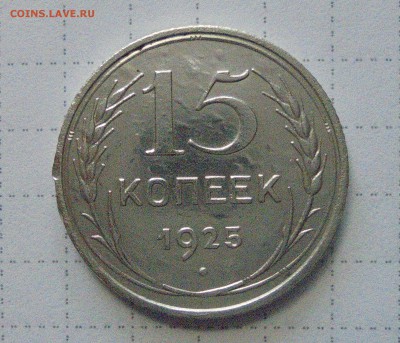 15 коп 1925г аверс 24.2-12 ревес ДА №31 по каталогу ЯВА - 030.JPG