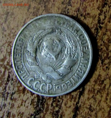 15 копеек 1928 г. непрочекан? - IMG_1227.JPG