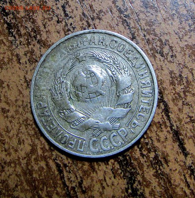 15 копеек 1928 г. непрочекан? - IMG_1226.JPG