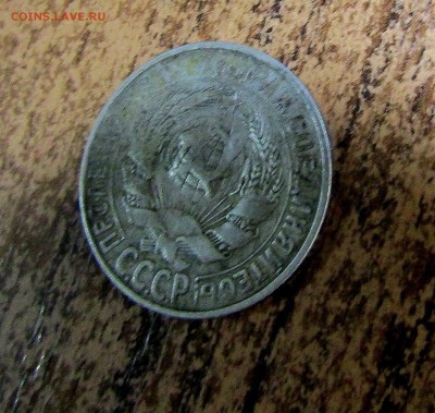 15 копеек 1928 г. непрочекан? - IMG_1225.JPG