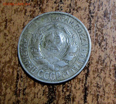 15 копеек 1928 г. непрочекан? - IMG_1224.JPG