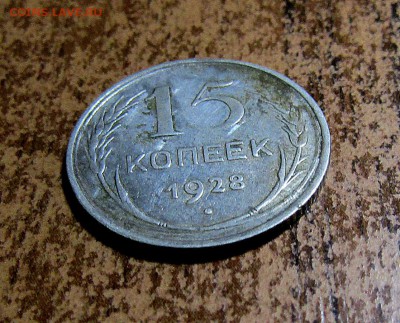 15 копеек 1928 г. непрочекан? - IMG_1223.JPG