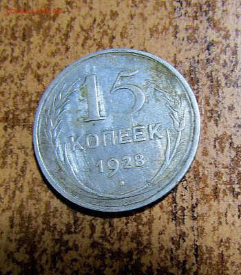 15 копеек 1928 г. непрочекан? - IMG_1222.JPG
