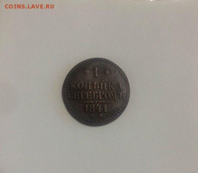 копейка серебром 1841 спм,1841 см,1841 ем до 19.02.2018. - Ln_RSxmsKBc