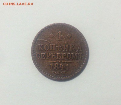копейка серебром 1841 спм,1841 см,1841 ем до 19.02.2018. - uHjWkwHrpTM