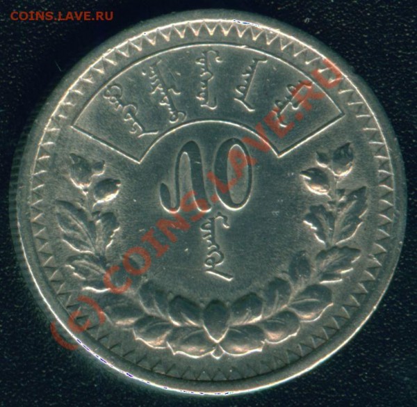 50 менге 1925 монголия в серебре - 50 менге 1925 об.с.