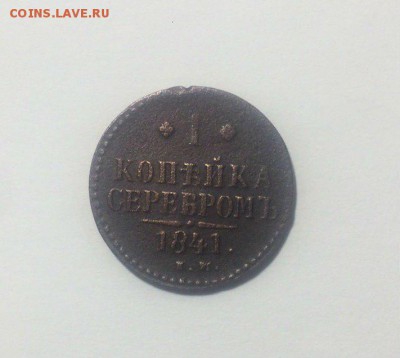 копейка серебром 1841 спм,1841 см,1841 ем до 19.02.2018. - r1qZNHPpmEo