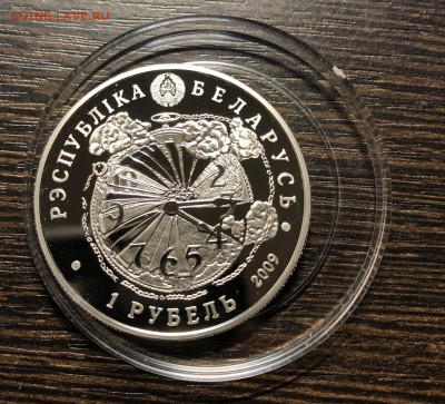 Беларусь 2009 1 рубль 65 лет освобождения до 21.02.18 22:00 - IMG_3169-16-02-18-20-42