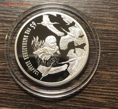 Беларусь 2009 1 рубль 65 лет освобождения до 21.02.18 22:00 - IMG_3168-16-02-18-20-42