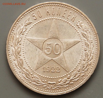 50 копеек 1922г ПЛ на оценку - DSC07374.JPG