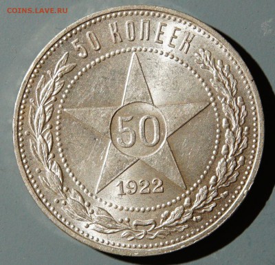 50 копеек 1922г ПЛ на оценку - DSC07381.JPG