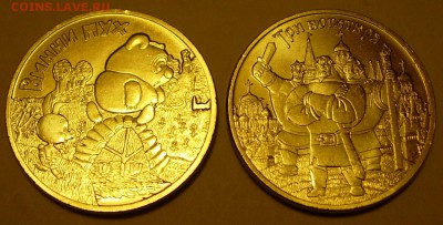 25 руб. Мультфильмы. Медно-никель (не цвет). ФИКС - Mult1