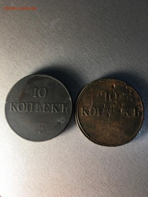 10 копеек 1836 и 1937 - IMG_0327.JPG