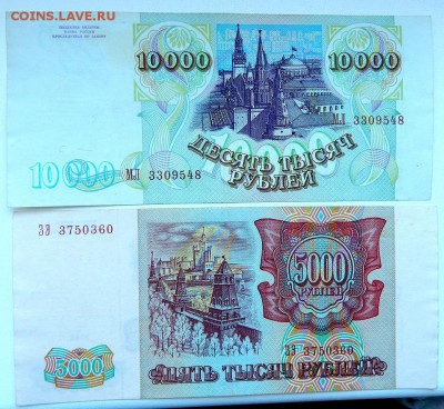 5000,10000 РУБЛЕЙ 1993 (1994) до 19.02.18 - DSCN8719.JPG