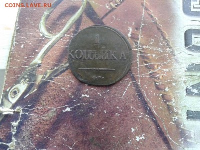 1 копейка 1837 СМ до 19.02.2018 - 1837 (2) - копия
