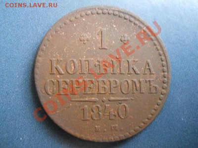 1 Копейка Серебромь 1840 (ЕМ). Старт с 10 рублей. - 10.JPG