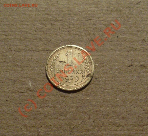 1КОП 1929 ДО 03,04, 22-00 мск, КОРОТКИЙ АУК!!! - SL381334.JPG
