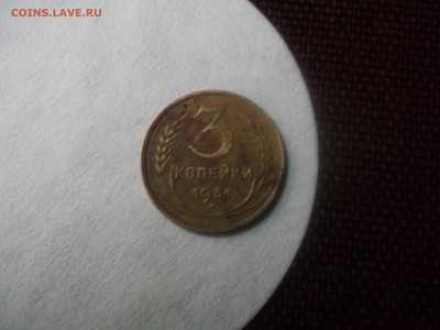 3 копейки 1931г перепутка R - DSCF45891