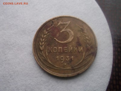 3 копейки 1931г перепутка R - DSCF45911