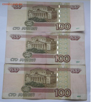 100 рублей 1997г. 3шт. до 21.02.18г. 22:10 - DSCN6484.JPG