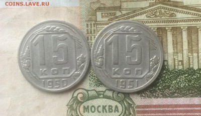 15 копеек 1950,51 года до 21.02.18 - IMG_7065.JPG