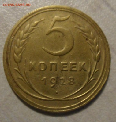 5 копеек 1928 года 19.02.2018 в 22:00 мск. - SAM_8372.JPG