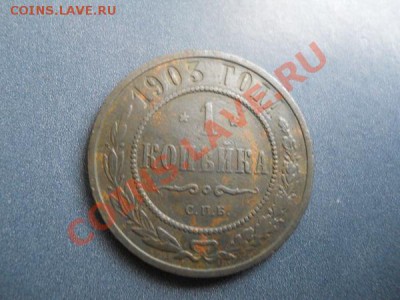 1 Копейка 1903 Года (СПБ). Старт с 10 рублей. - 12.JPG