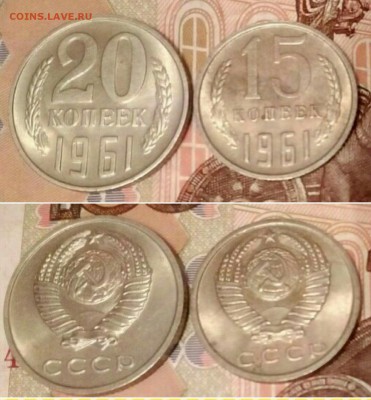15 и 20 копеек 1961г. В штемпельном блеске. - _20180216_203503.JPG