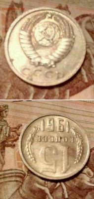 15 и 20 копеек 1961г. В штемпельном блеске. - _20180216_204455.JPG
