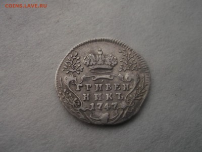 Гривенник 1747 не утертый. - DSCF46071