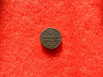 4 копейки серебром 1843г. ем.не частая в коллекцию. - DSCN1708[1].JPG
