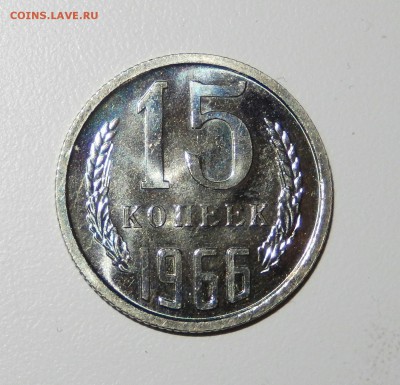15 копеек 1966 АЙС НАБОРНАЯ С 200 до 21.02.18 23.33 - FSCN3768