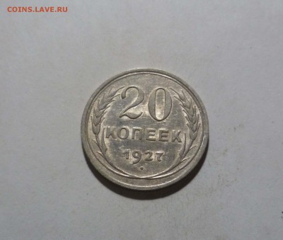 20 копеек 1927 года -UNC- c 200р до 19.02.в 22-10 МС - 20-27-1